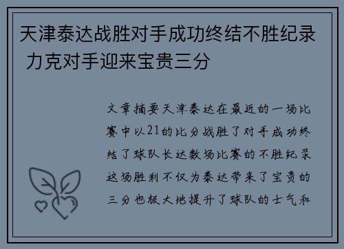 天津泰达战胜对手成功终结不胜纪录 力克对手迎来宝贵三分