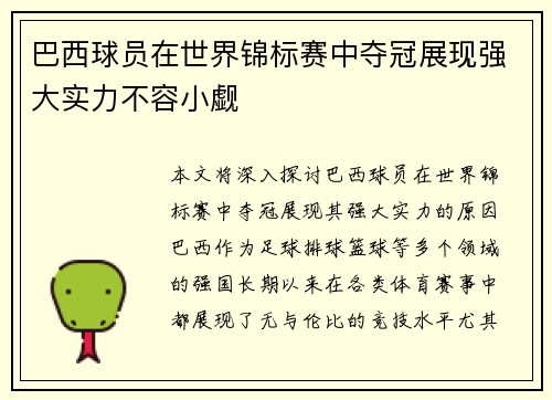 巴西球员在世界锦标赛中夺冠展现强大实力不容小觑