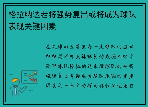 格拉纳达老将强势复出或将成为球队表现关键因素
