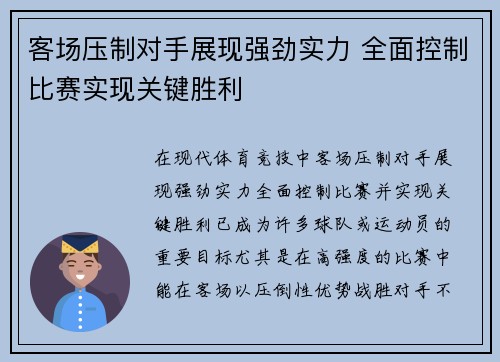 客场压制对手展现强劲实力 全面控制比赛实现关键胜利