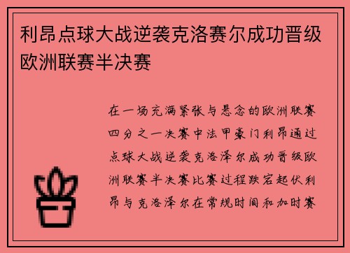 利昂点球大战逆袭克洛赛尔成功晋级欧洲联赛半决赛