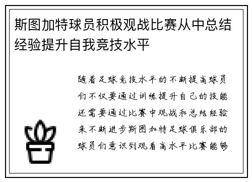 斯图加特球员积极观战比赛从中总结经验提升自我竞技水平