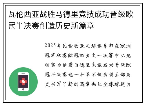 瓦伦西亚战胜马德里竞技成功晋级欧冠半决赛创造历史新篇章