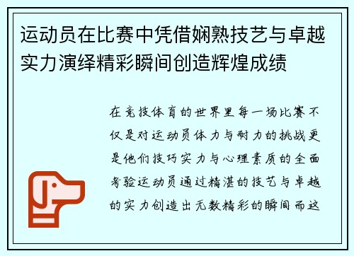 运动员在比赛中凭借娴熟技艺与卓越实力演绎精彩瞬间创造辉煌成绩