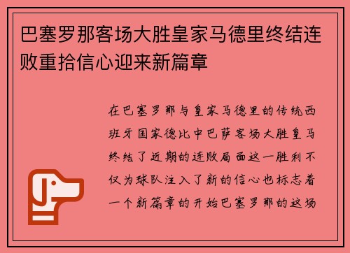 巴塞罗那客场大胜皇家马德里终结连败重拾信心迎来新篇章