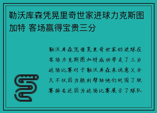 勒沃库森凭晃里奇世家进球力克斯图加特 客场赢得宝贵三分