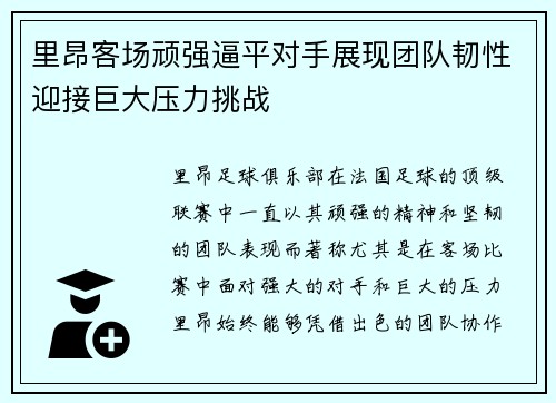 里昂客场顽强逼平对手展现团队韧性迎接巨大压力挑战