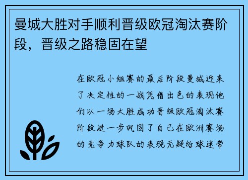 曼城大胜对手顺利晋级欧冠淘汰赛阶段，晋级之路稳固在望
