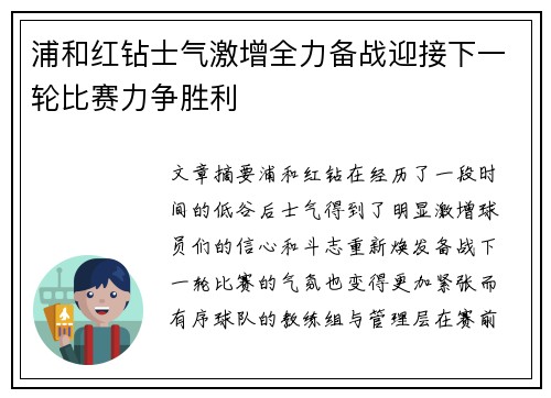 浦和红钻士气激增全力备战迎接下一轮比赛力争胜利