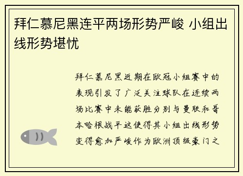 拜仁慕尼黑连平两场形势严峻 小组出线形势堪忧