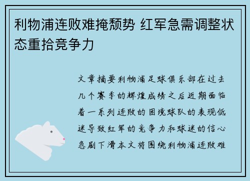 利物浦连败难掩颓势 红军急需调整状态重拾竞争力