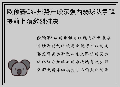 欧预赛C组形势严峻东强西弱球队争锋提前上演激烈对决