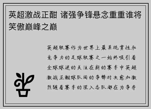 英超激战正酣 诸强争锋悬念重重谁将笑傲巅峰之巅