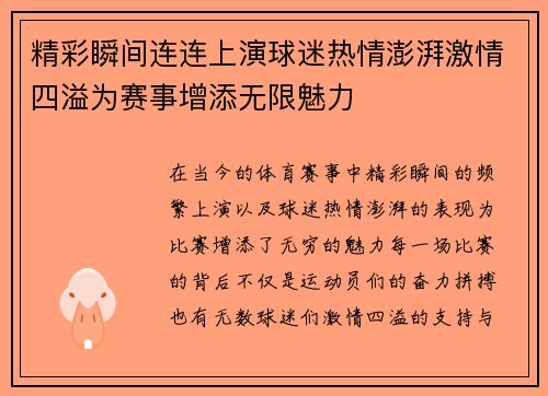 精彩瞬间连连上演球迷热情澎湃激情四溢为赛事增添无限魅力