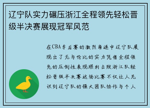 辽宁队实力碾压浙江全程领先轻松晋级半决赛展现冠军风范