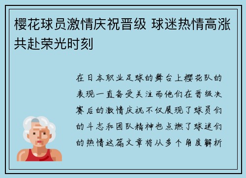 樱花球员激情庆祝晋级 球迷热情高涨共赴荣光时刻