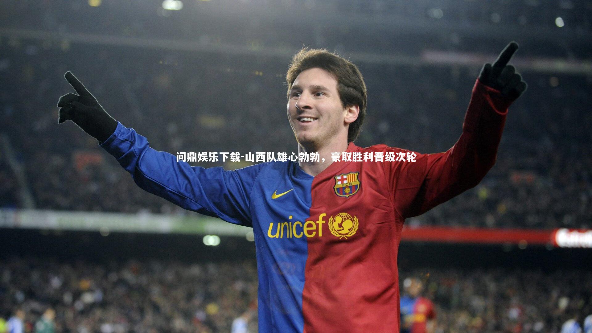 山西队雄心勃勃，豪取胜利晋级次轮