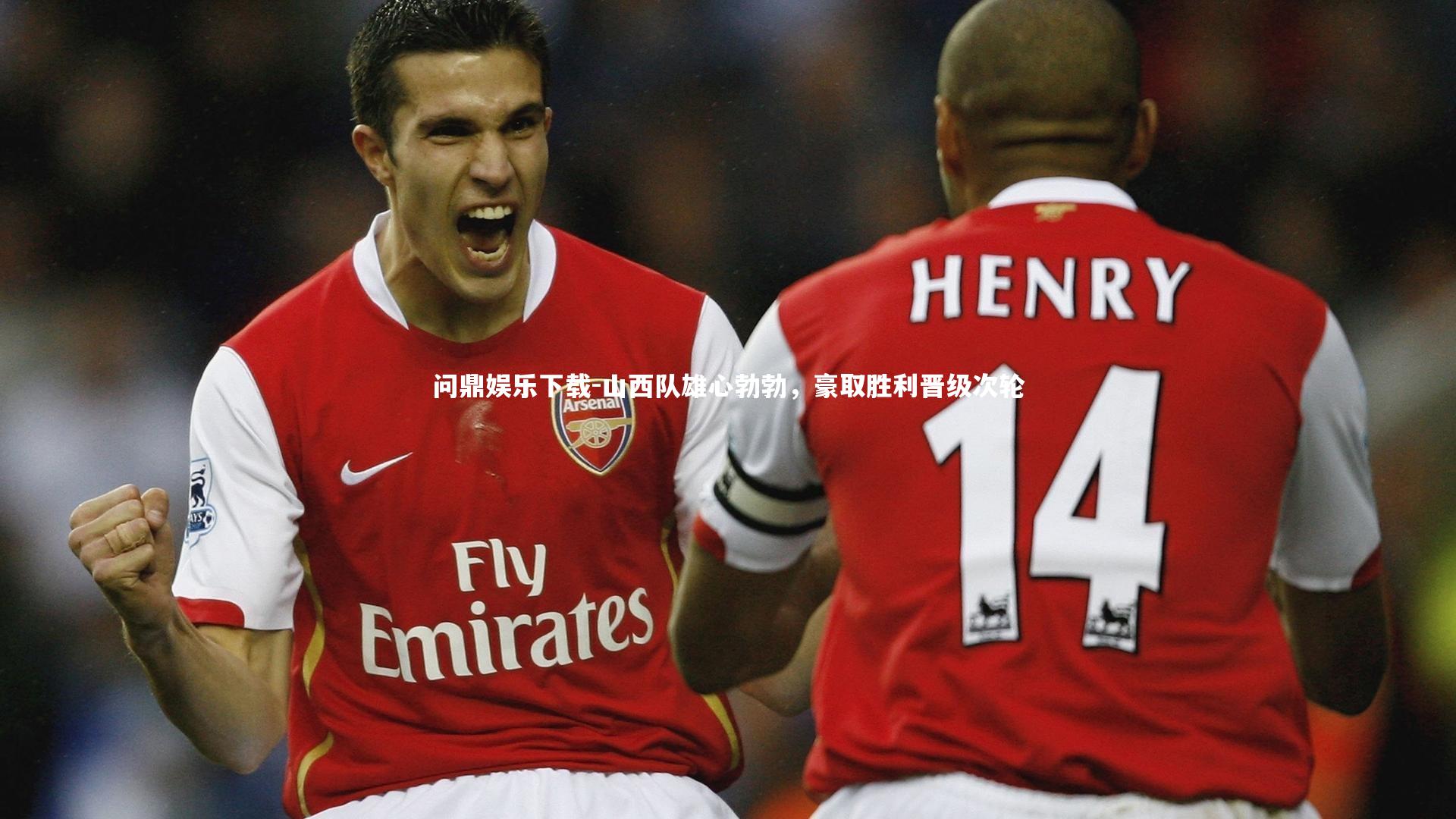 山西队雄心勃勃，豪取胜利晋级次轮