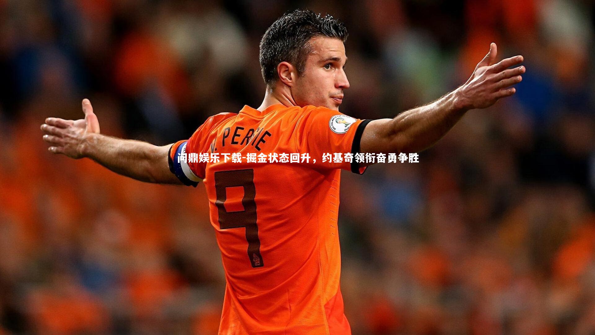 掘金状态回升，约基奇领衔奋勇争胜