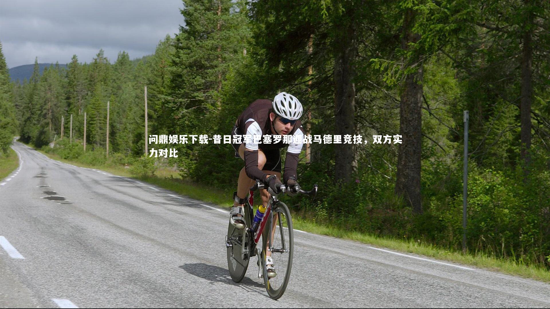 昔日冠军巴塞罗那迎战马德里竞技,双方实力对比