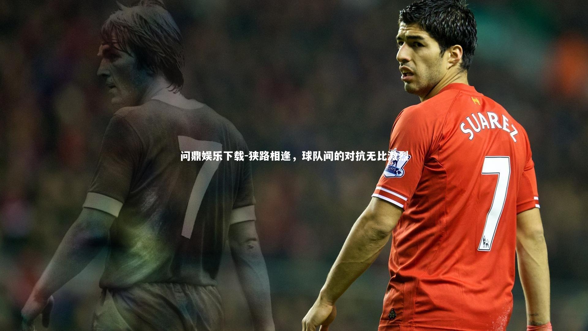 狭路相逢,球队间的对抗无比激烈
