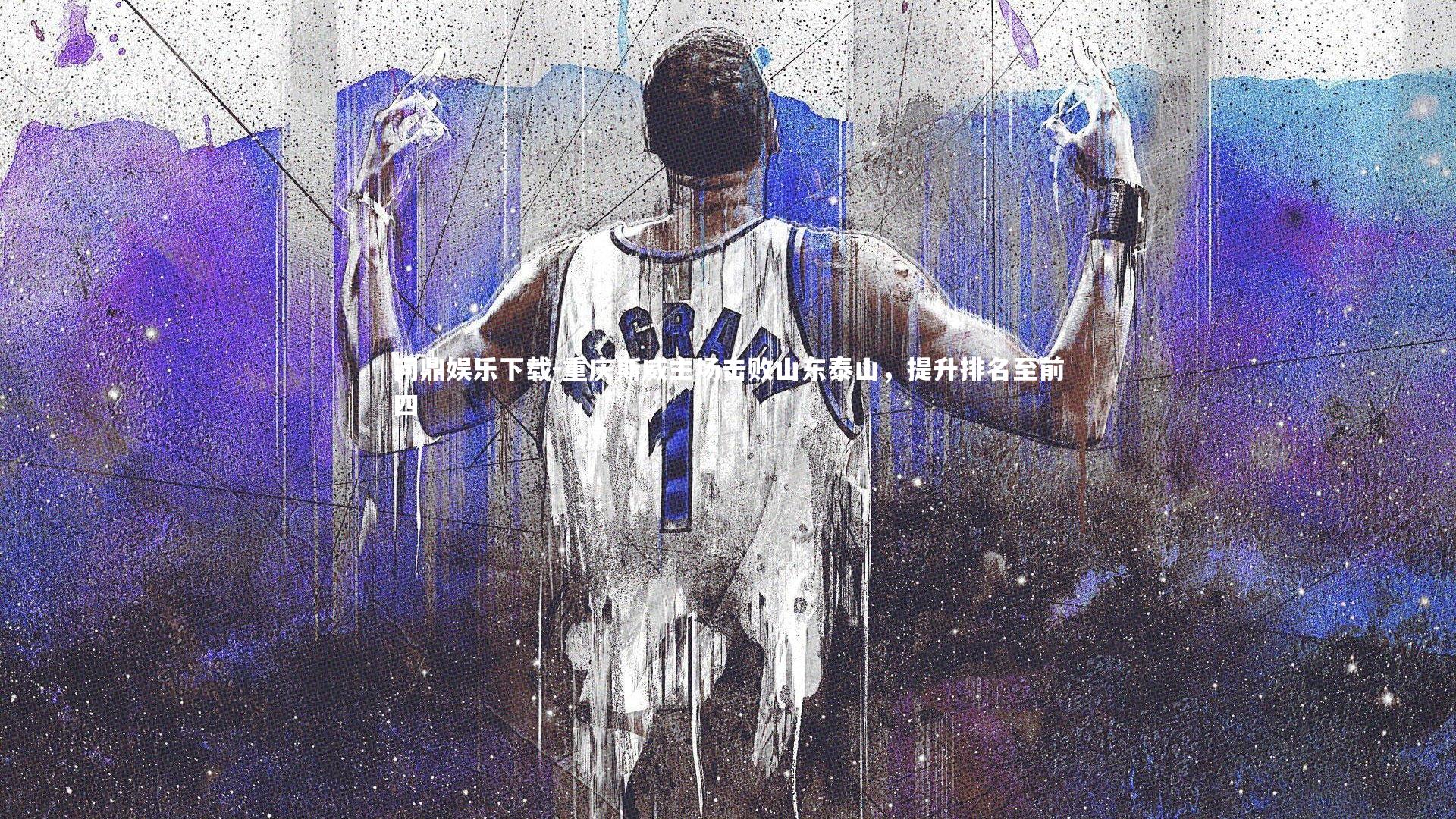 重庆斯威主场击败山东泰山,提升排名至前四