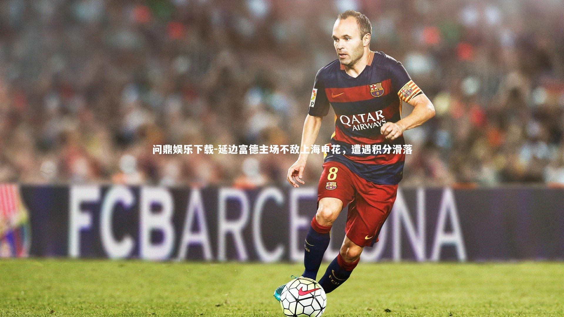 延边富德主场不敌上海申花，遭遇积分滑落