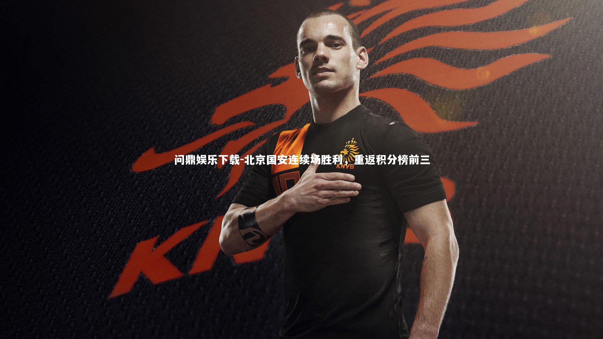 北京国安连续场胜利，重返积分榜前三