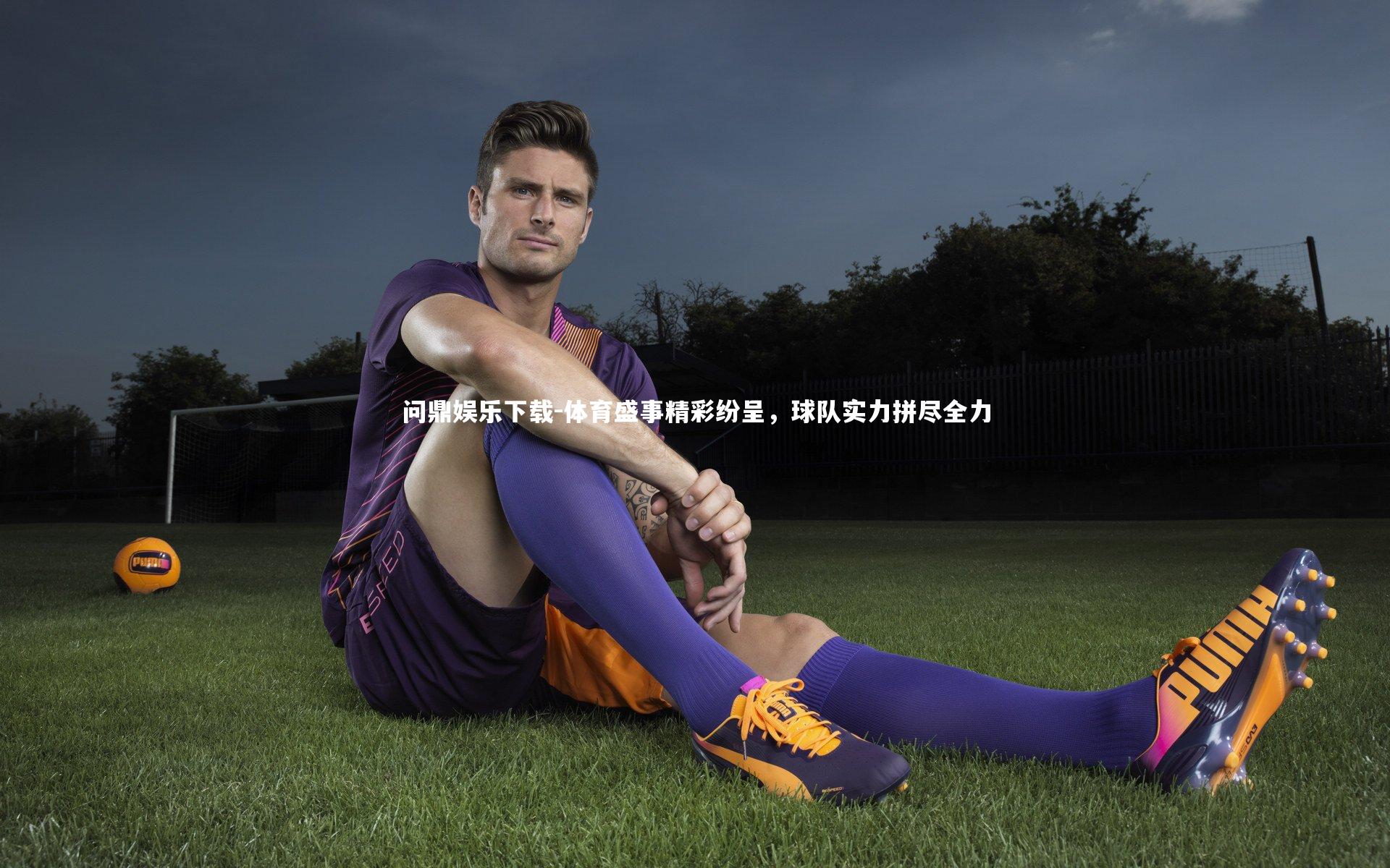 体育盛事精彩纷呈,球队实力拼尽全力
