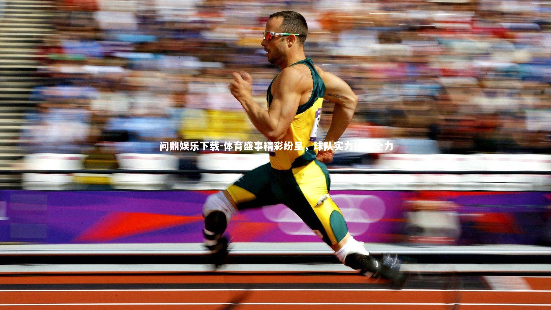 体育盛事精彩纷呈,球队实力拼尽全力