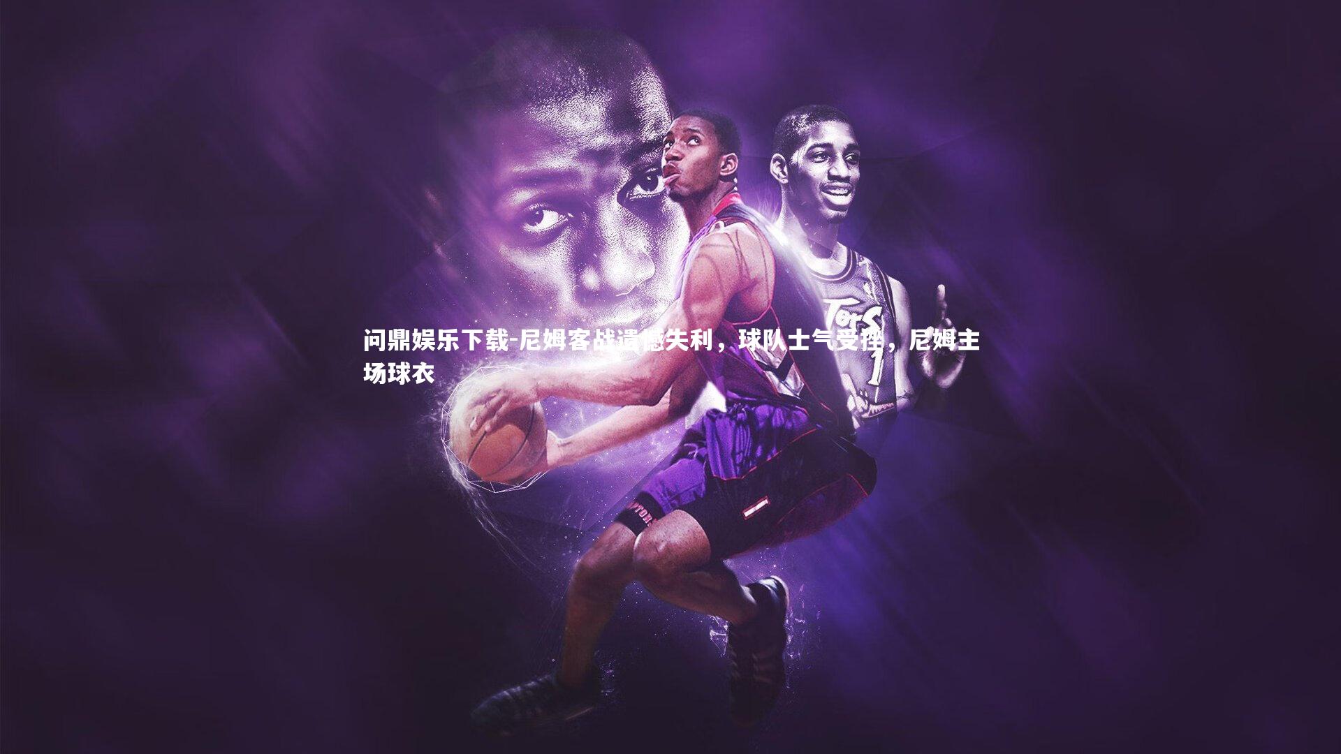 尼姆客战遗憾失利，球队士气受挫，尼姆主场球衣