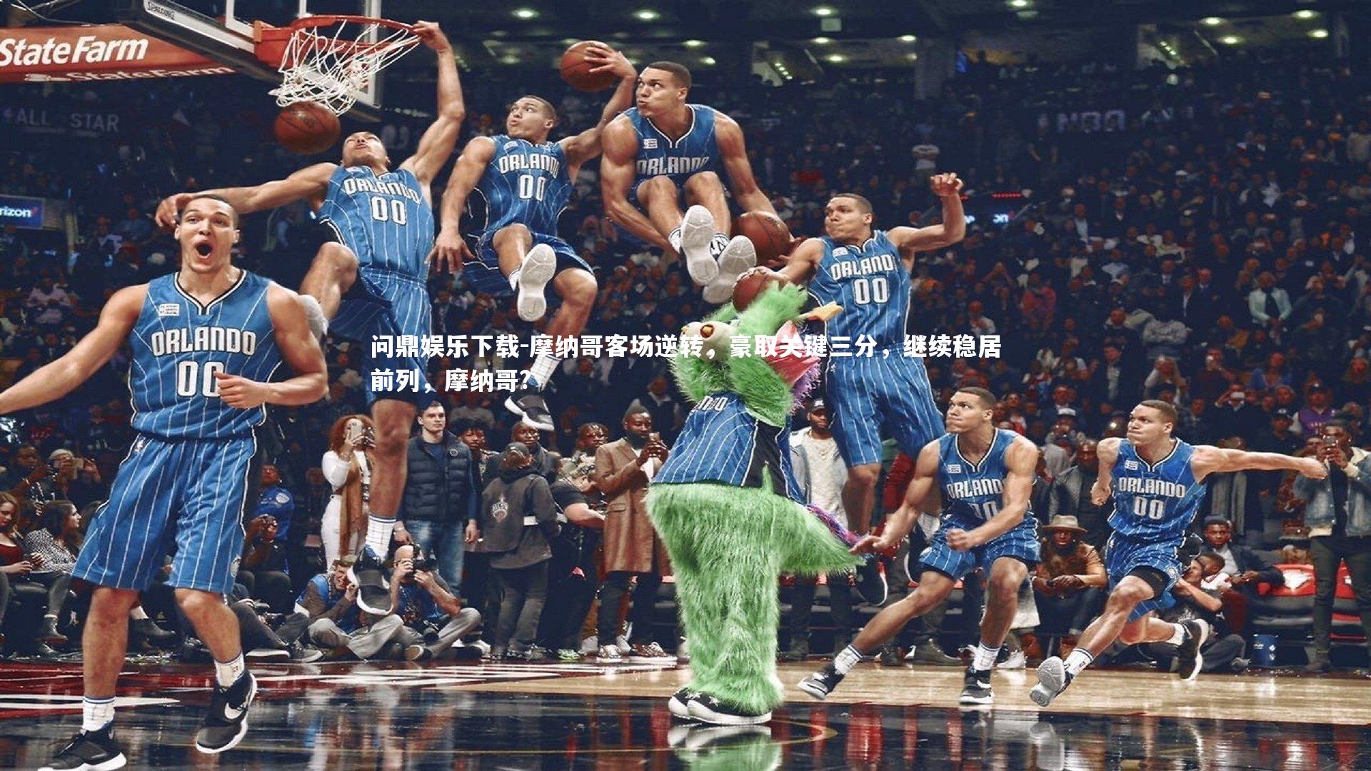 摩纳哥客场逆转,豪取关键三分,继续稳居前列,摩纳哥?