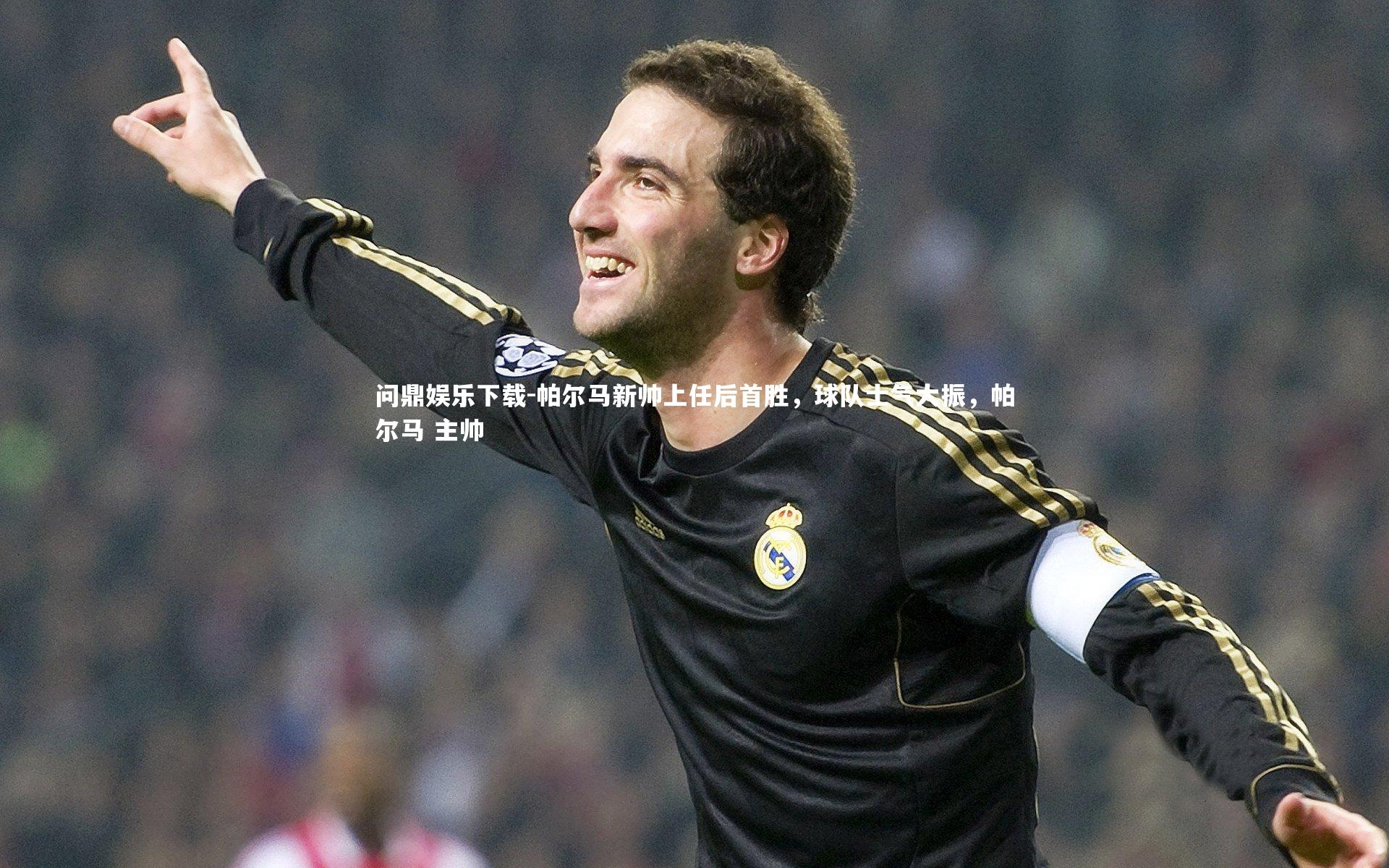 帕尔马新帅上任后首胜,球队士气大振,帕尔马 主帅