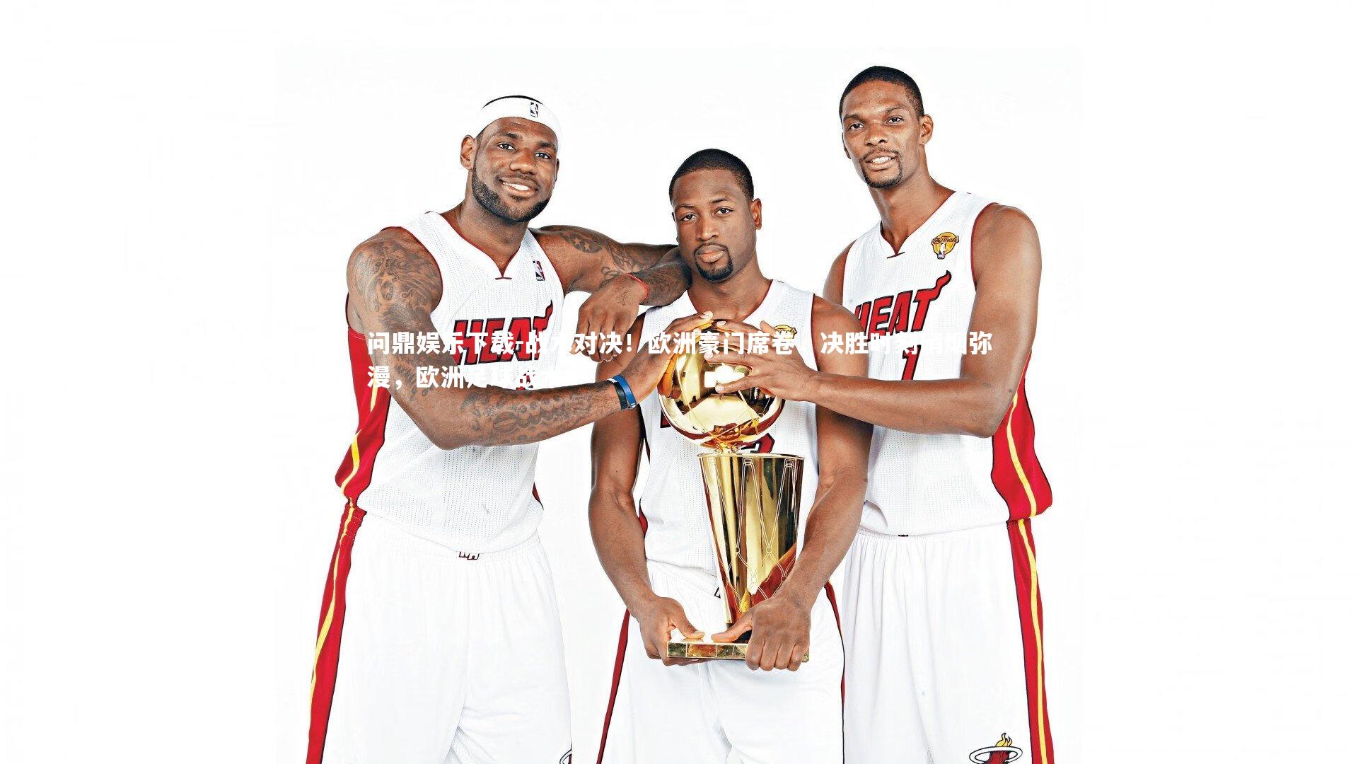 战术对决!欧洲豪门席卷,决胜时刻硝烟弥漫,欧洲足球战术