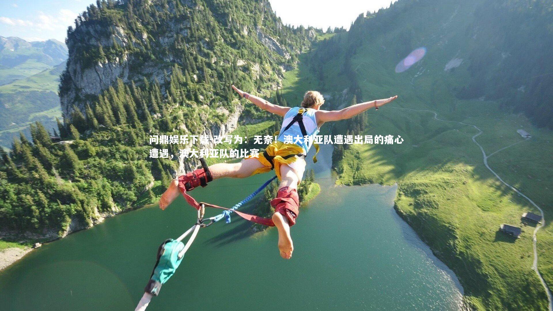 改写为：无奈！澳大利亚队遭遇出局的痛心遭遇，澳大利亚队的比赛