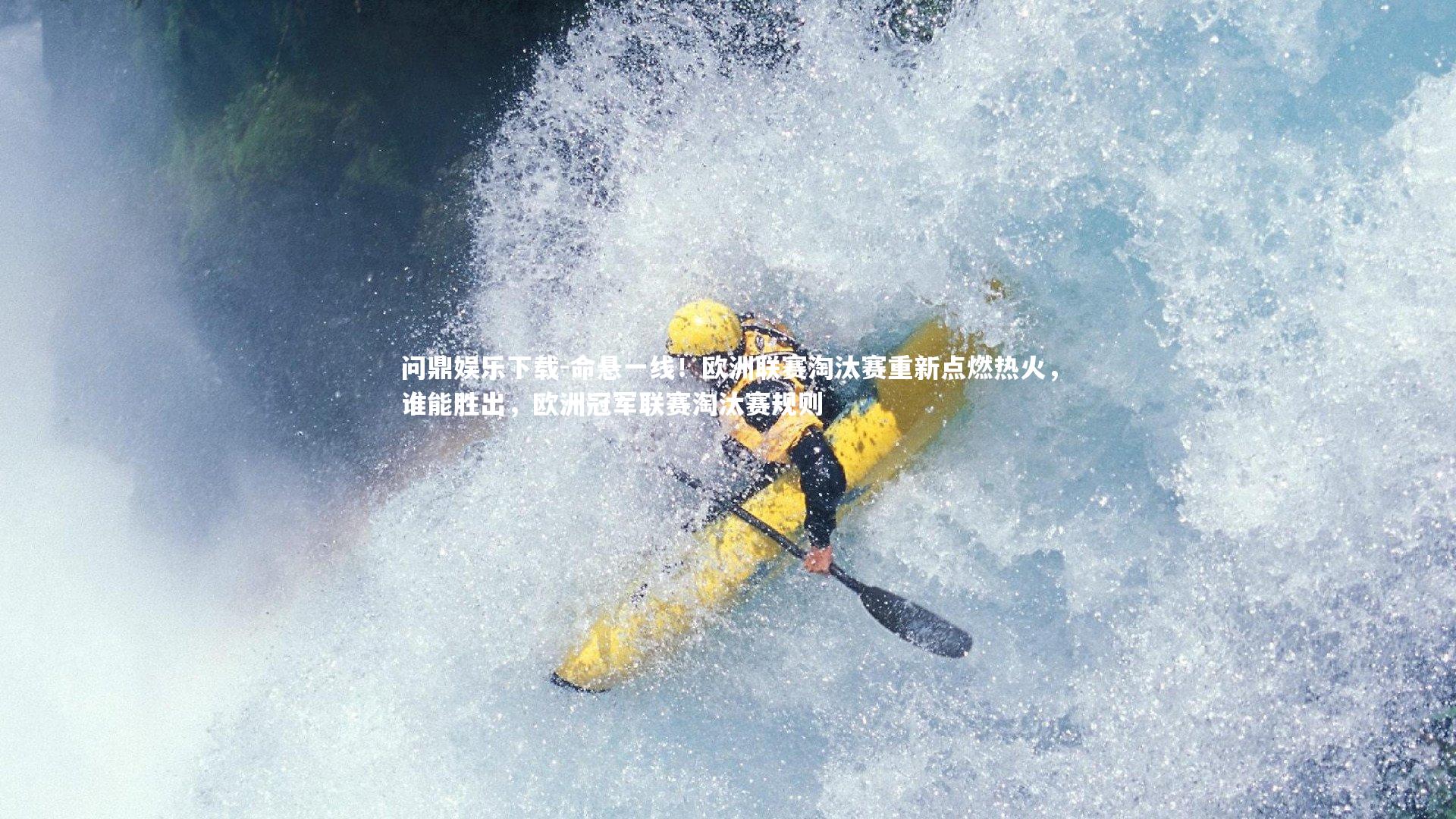 命悬一线!欧洲联赛淘汰赛重新点燃热火,谁能胜出,欧洲冠军联赛淘汰赛规则