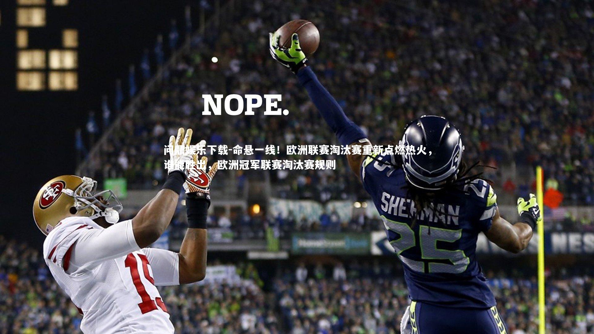 命悬一线!欧洲联赛淘汰赛重新点燃热火,谁能胜出,欧洲冠军联赛淘汰赛规则