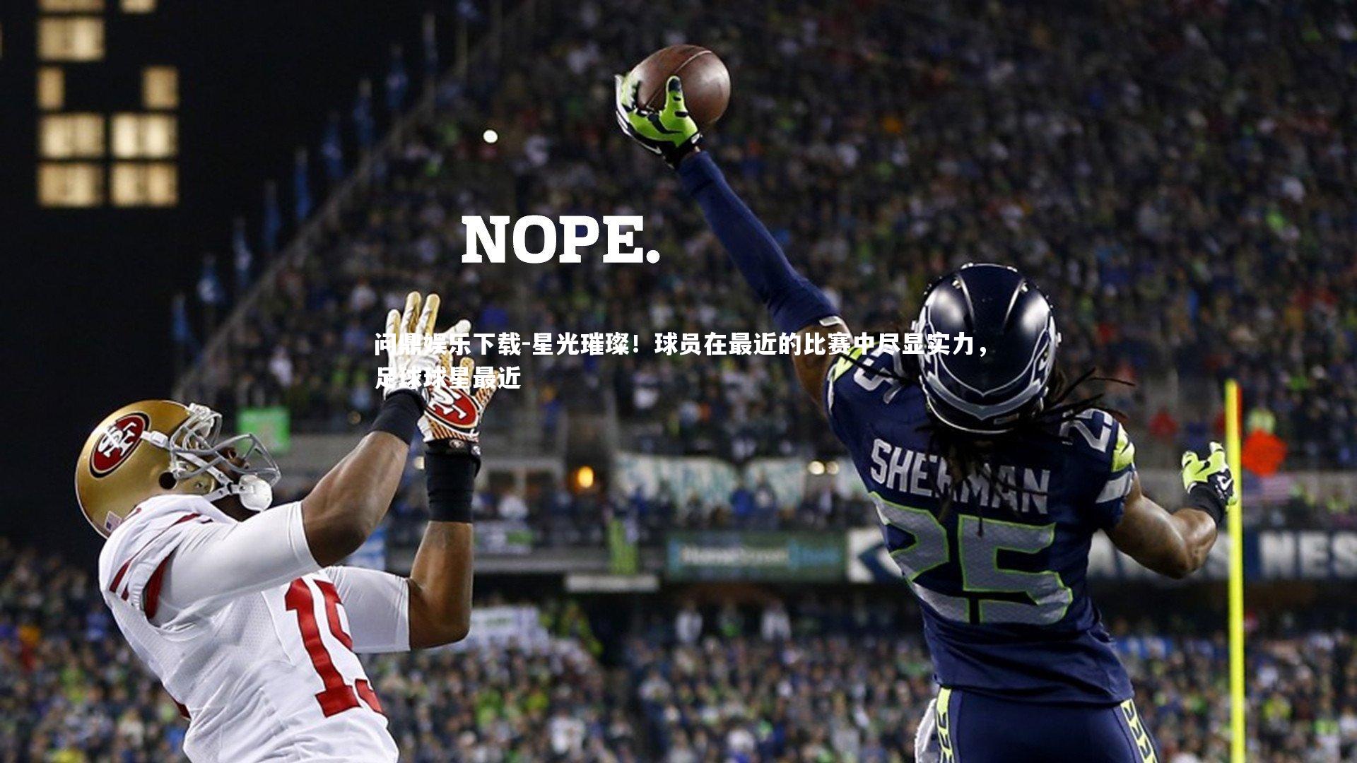 星光璀璨！球员在最近的比赛中尽显实力，足球球星最近