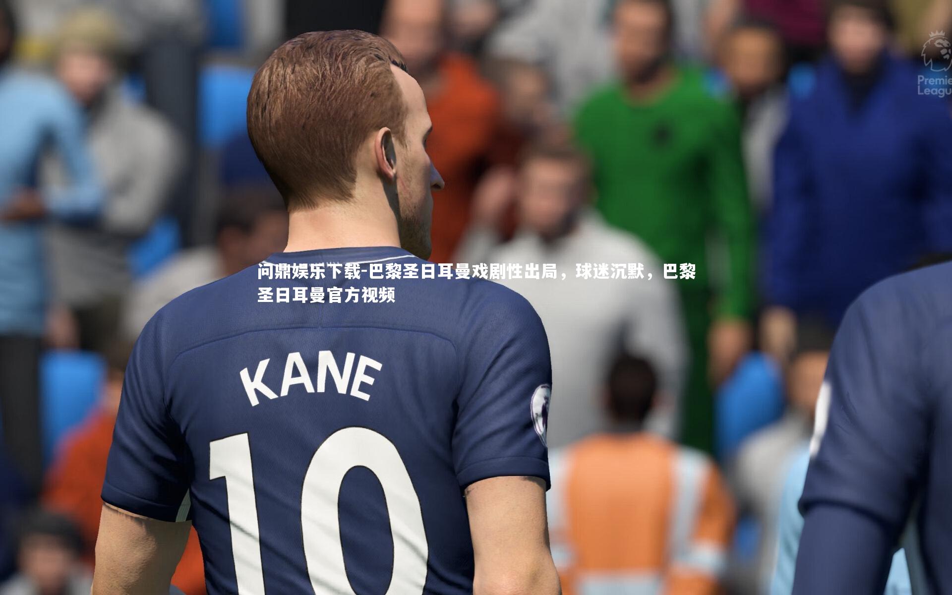 巴黎圣日耳曼戏剧性出局，球迷沉默，巴黎圣日耳曼官方视频