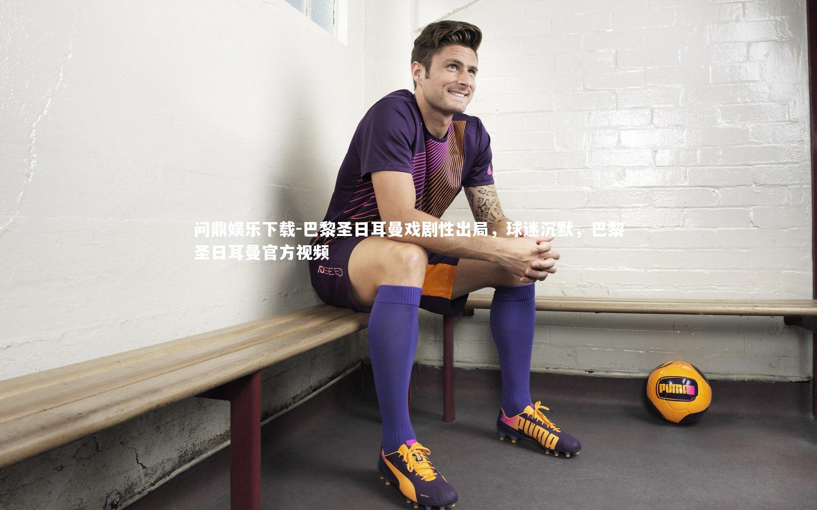 巴黎圣日耳曼戏剧性出局，球迷沉默，巴黎圣日耳曼官方视频