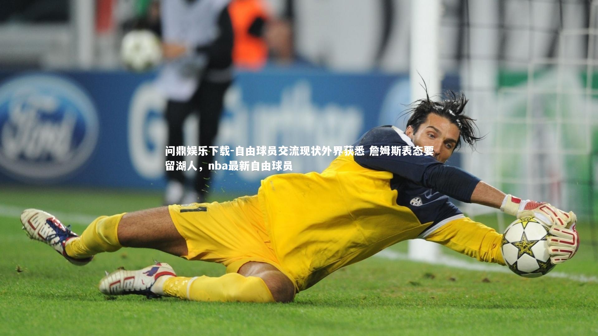 自由球员交流现状外界获悉 詹姆斯表态要留湖人，nba最新自由球员