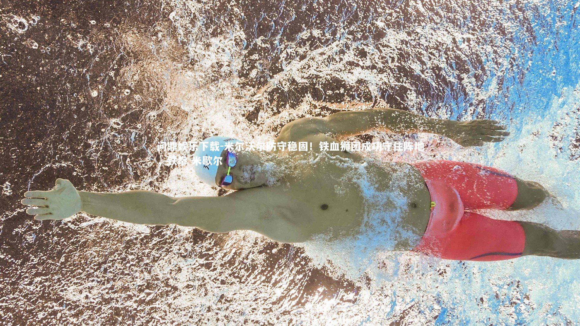 米尔沃尔防守稳固!铁血狮团成功守住阵地,铁拳 米歇尔