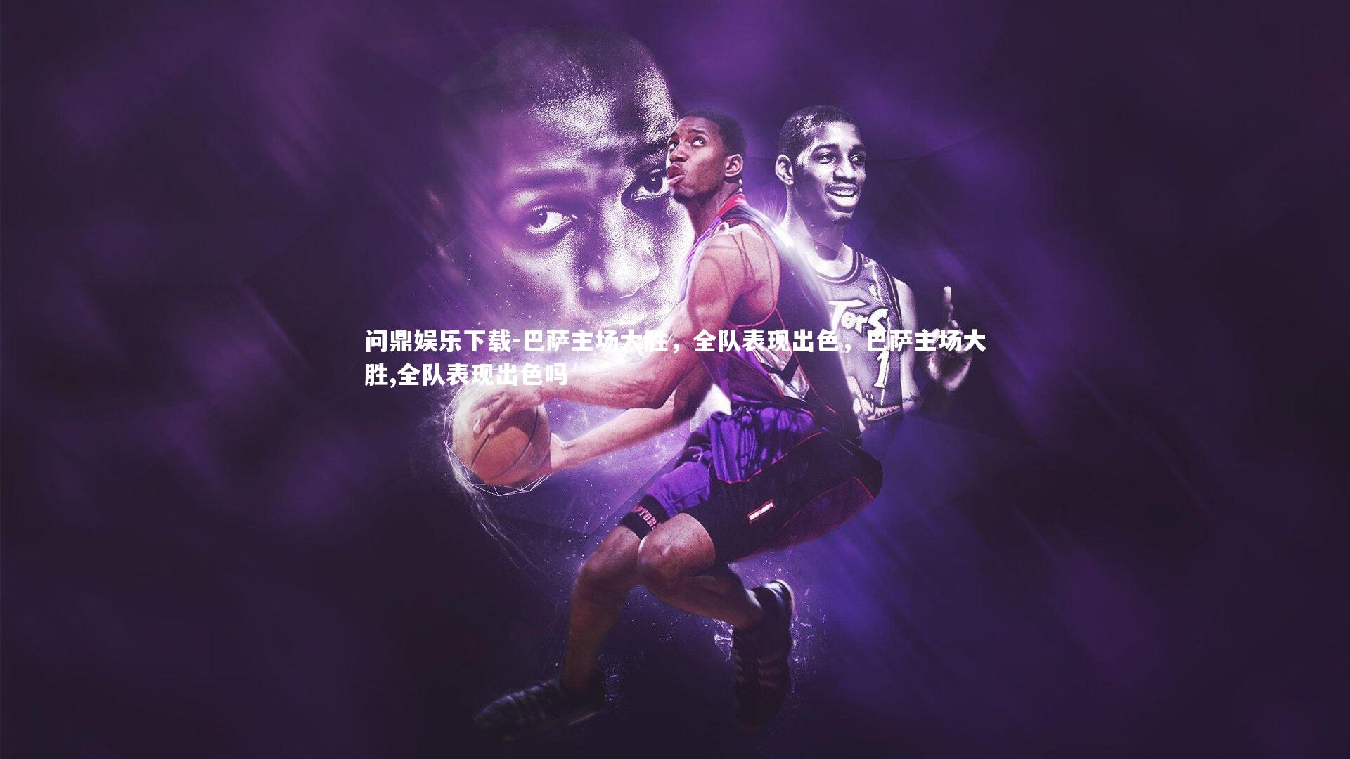 巴萨主场大胜，全队表现出色，巴萨主场大胜,全队表现出色吗