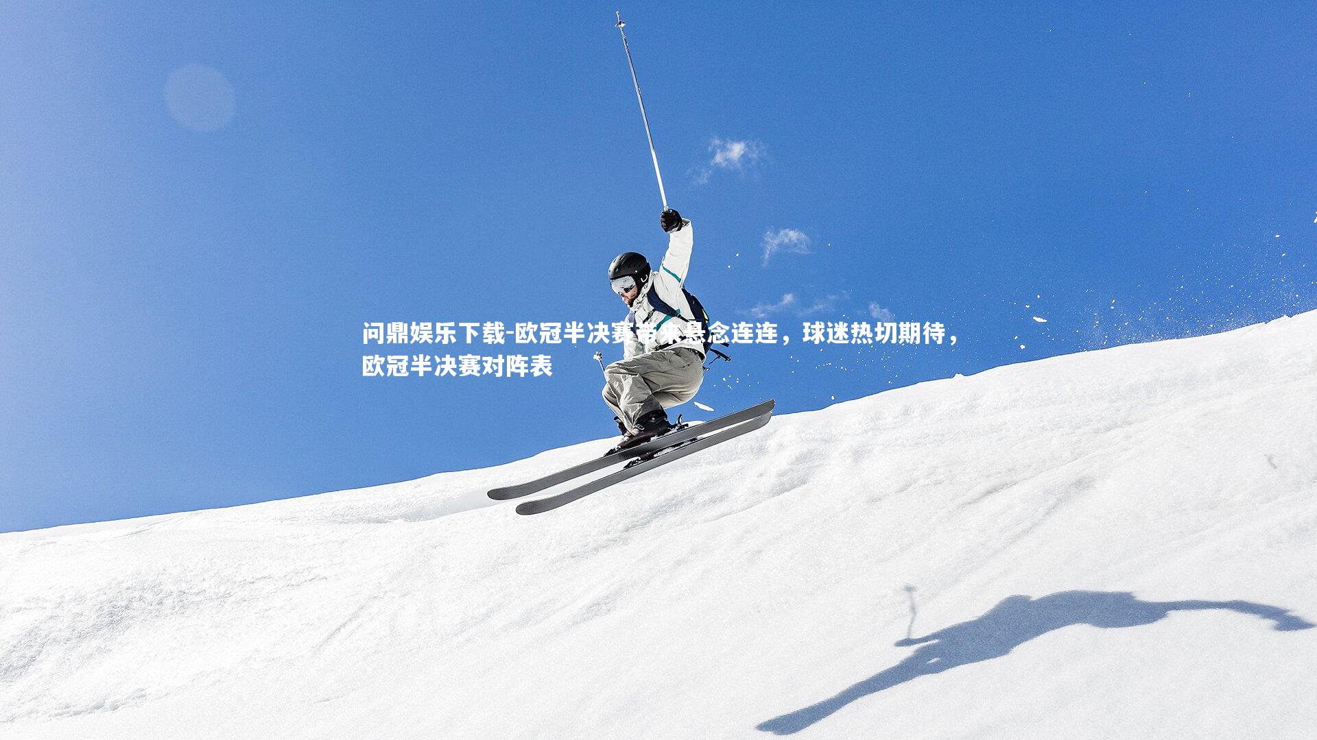 欧冠半决赛带来悬念连连，球迷热切期待，欧冠半决赛对阵表