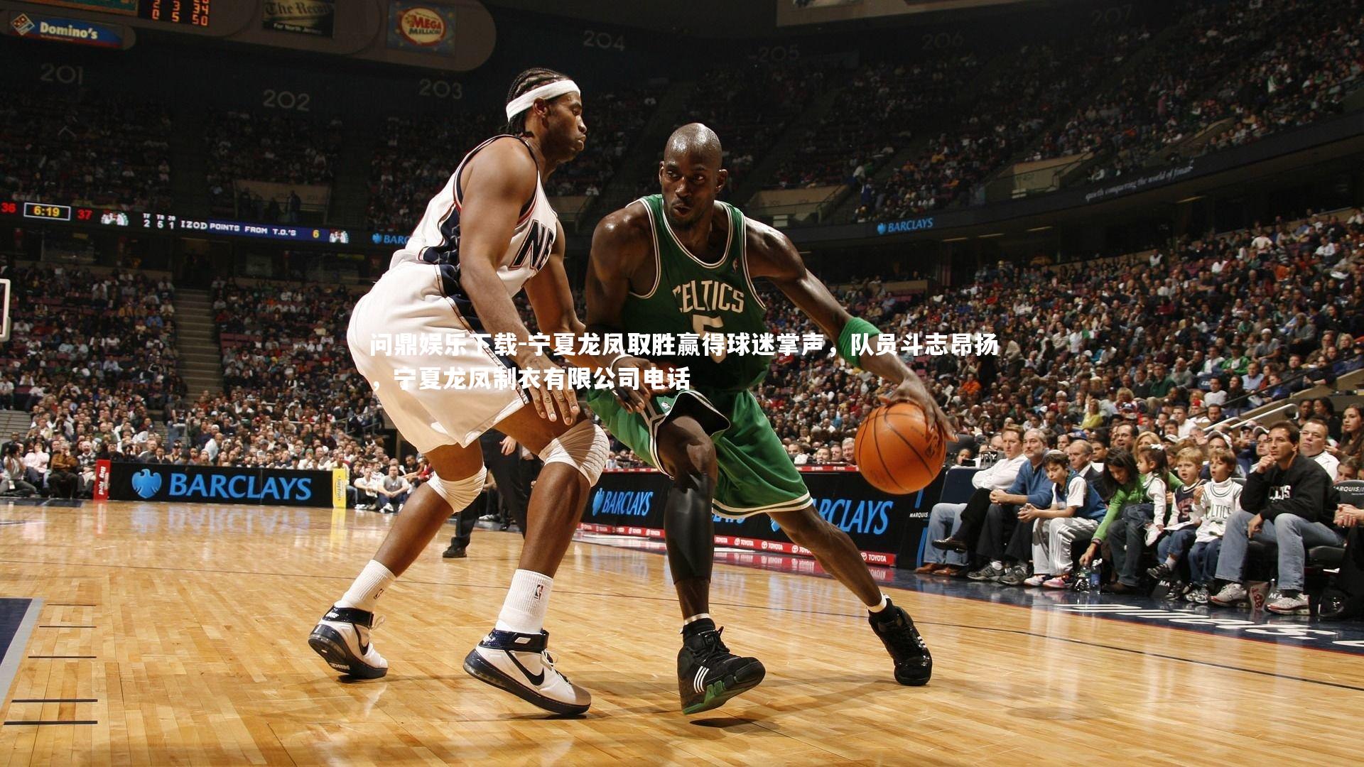 问鼎娱乐下载-宁夏龙凤取胜赢得球迷掌声，队员斗志昂扬，宁夏龙凤制衣有限公司电话