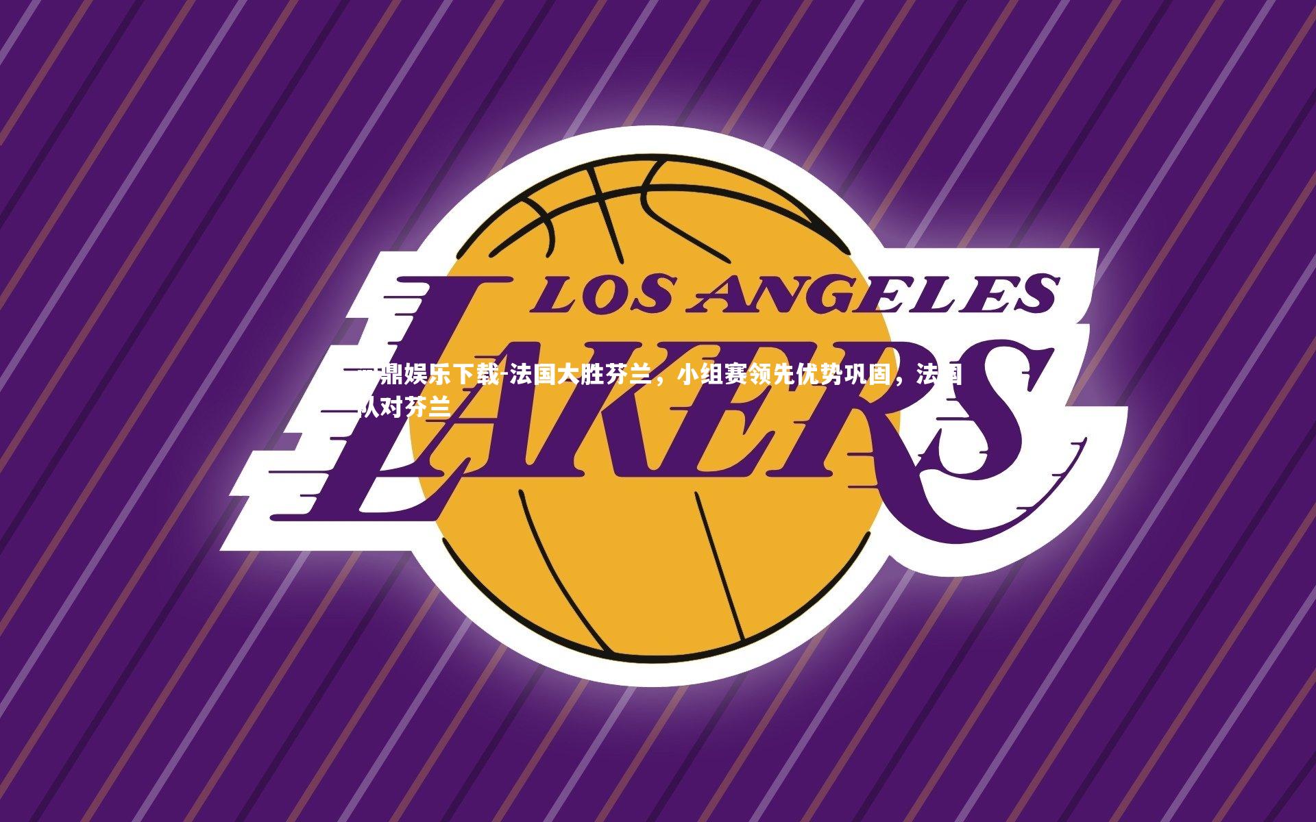 法国大胜芬兰,小组赛领先优势巩固,法国队对芬兰