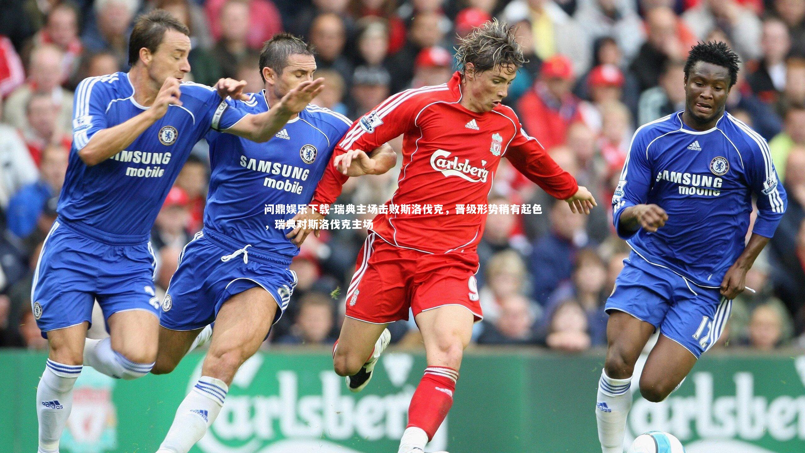 问鼎娱乐下载-瑞典主场击败斯洛伐克，晋级形势稍有起色，瑞典对斯洛伐克主场