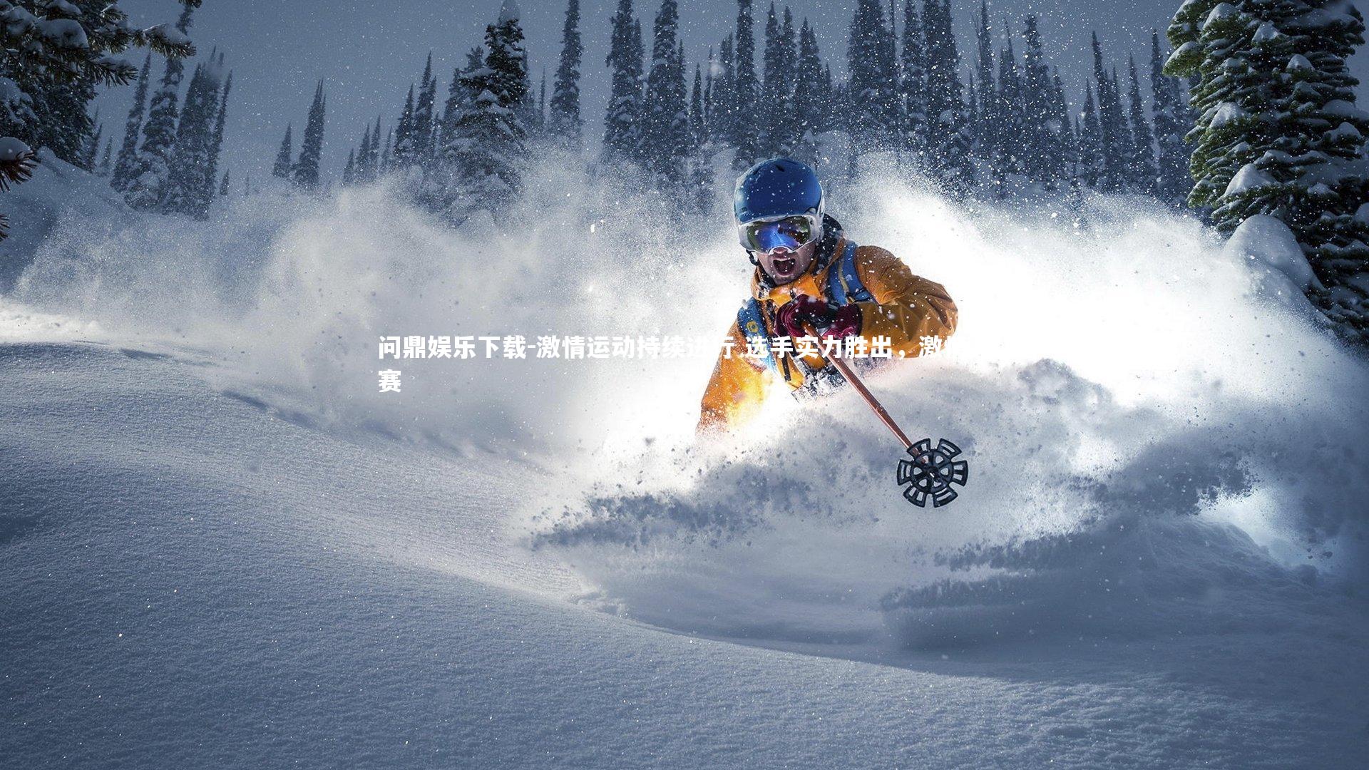 问鼎娱乐下载-激情运动持续进行 选手实力胜出，激情竞赛