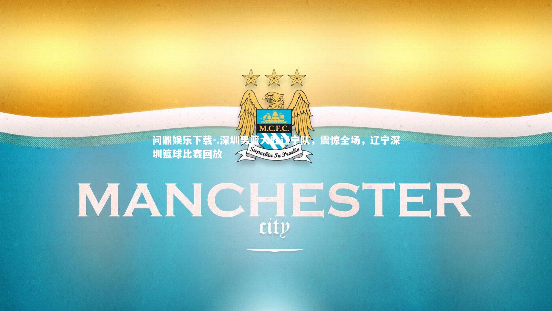 问鼎娱乐下载-.深圳男篮大胜辽宁队，震惊全场，辽宁深圳篮球比赛回放