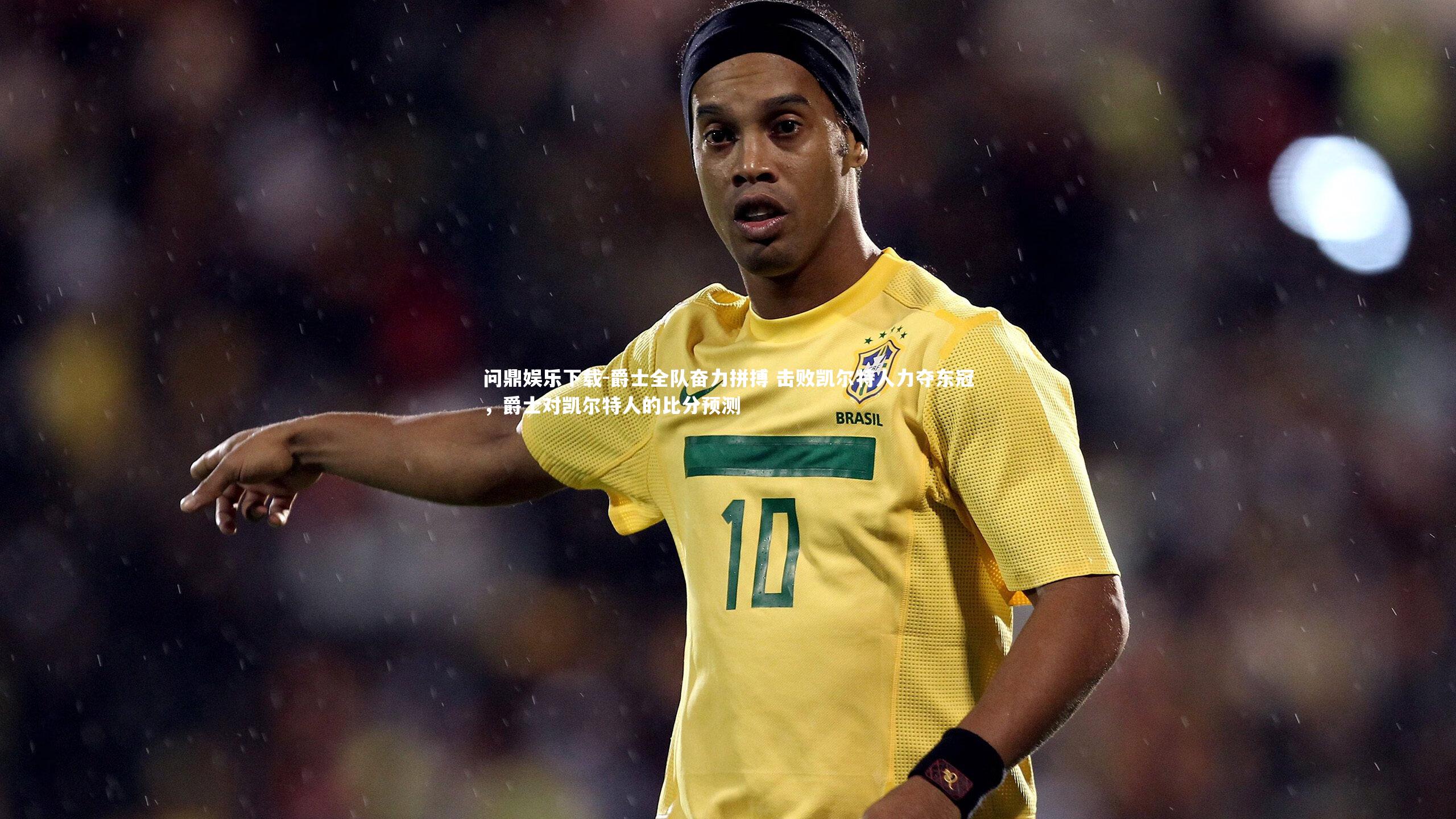 爵士全队奋力拼搏 击败凯尔特人力夺东冠,爵士对凯尔特人的比分预测